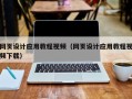 陵水网页设计应用教程视频（网页设计应用教程视频下载）