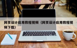 陵水网页设计应用教程视频（网页设计应用教程视频下载）